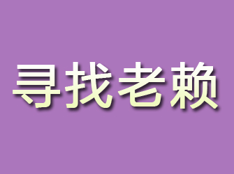 济阳寻找老赖